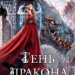 Тень дракона. Пленница