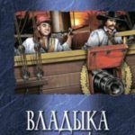 Владыка морей