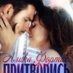 Притворись моим