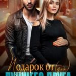 Подарок от (для) лучшего друга