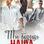 Ты будешь наша