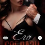 Его соблазн