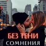 Без тени сомнения