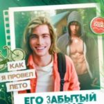 Его забытый кошмар