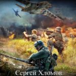Красный Дракон с позывным Змей
