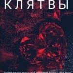 Клятвы