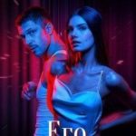 Его ошибка