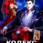 Кодекс Охотника. Книга III