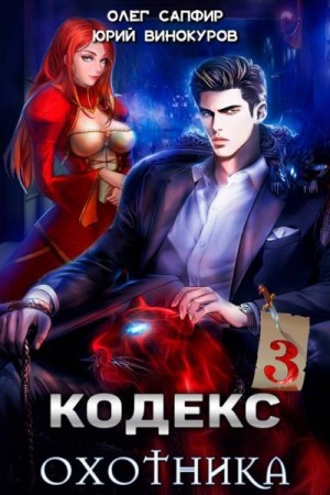 Кодекс Охотника. Книга III читать онлайн