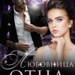 Любовница отца