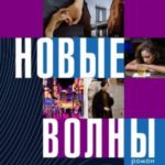 Новые волны