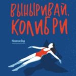 Выныривай, Колибри
