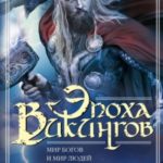 Эпоха викингов. Мир богов и мир людей в мифах северных германцев