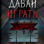 Давай играть