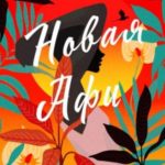 Новая Афи