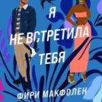 Если бы я не встретила тебя