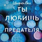 Ты любишь предателя