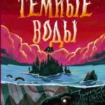 Тёмные воды