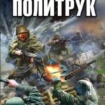 Политрук. На Ржевском выступе
