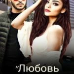 Любовь в объективе