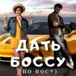 Дать боссу (по носу)