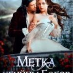 Возлюбленная бессмертного. Метка убийцы Богов