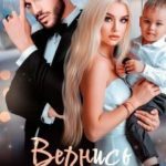 Вернись к нам
