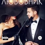 Официальный любовник