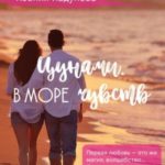 Цунами. В море чувств