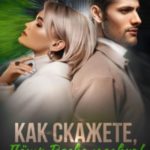Как скажете, Пётр Всеволодович!