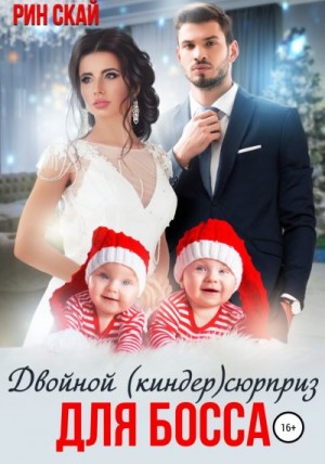 Двойной (киндер)сюрприз для босса читать онлайн