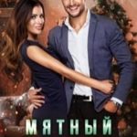 Мятный для Маши