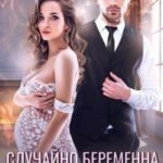 Случайно беременна для босса