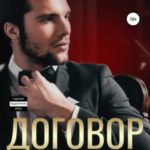 Договор на девочку