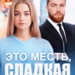 Это месть, сладкая