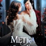 Единственная любовь. Метка убийцы Богов