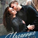 Связанные судьбой