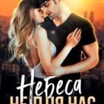 Небеса не для нас