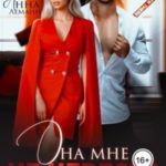 Она мне не невеста