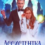 Ассистентка темного мага