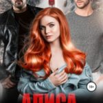 Алиса (не) для тебя