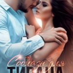 Соблазн для тирана