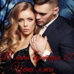 В лапы бунтаря 2! Цена лжи
