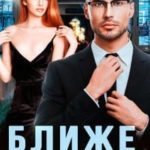 Ближе