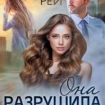 Она разрушила нашу семью
