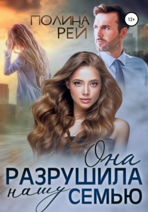 Она разрушила нашу семью читать онлайн