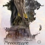 Милосердие жреца Ашти