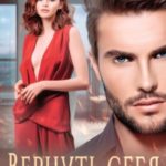 Вернуть себя