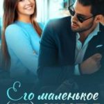 Его маленькое (не) счастье