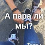 А пара ли мы?